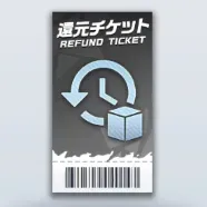 還元チケット