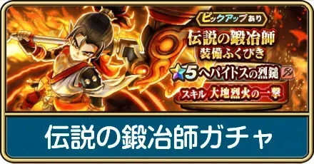 伝説の鍛冶師ガチャ