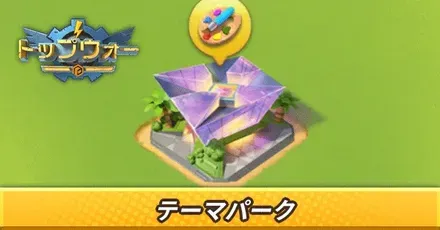 テーマパーク