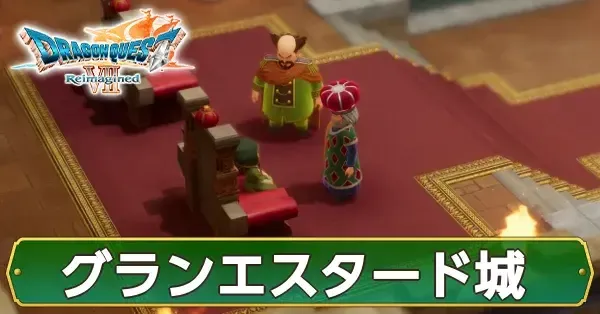 ドラクエ7】グランエスタード城のマップとちいさなメダル・行き方