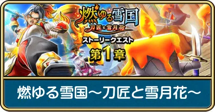 燃ゆる雪国〜刀匠と雪月花〜