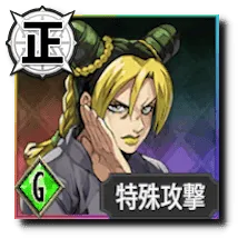 空条徐倫【星の光は不滅の意思】