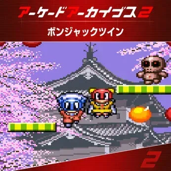 アケアカ2 ボンジャックツイン