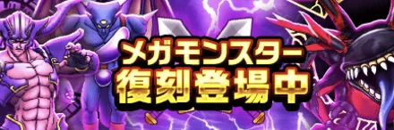 復刻メガモン
