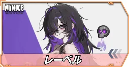 レーベルの立ち絵