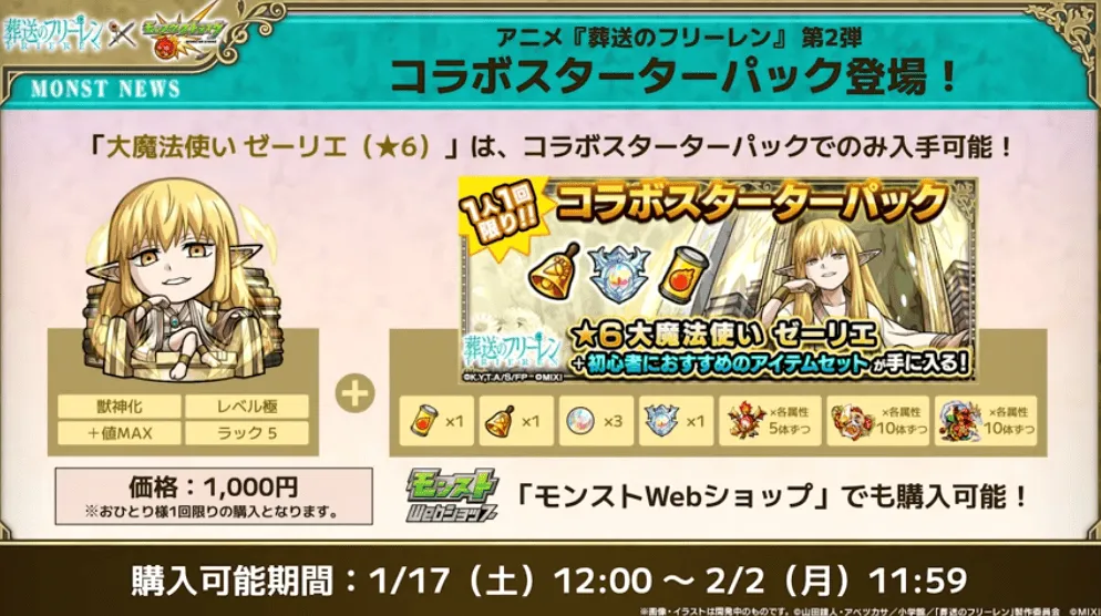 ゼーリエ コラボスターパック