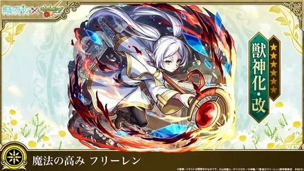 フリーレン獣神化改