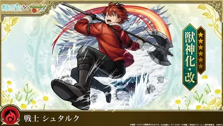 シュタルク獣神化改