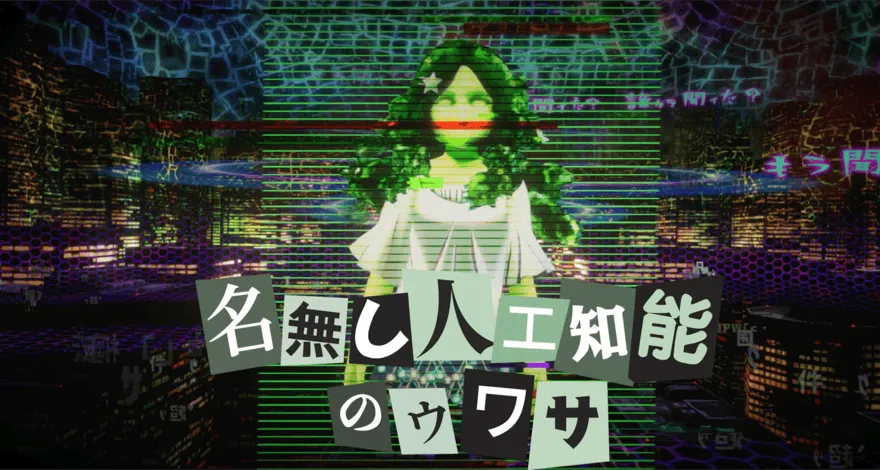 名無し人工知能のウワサ