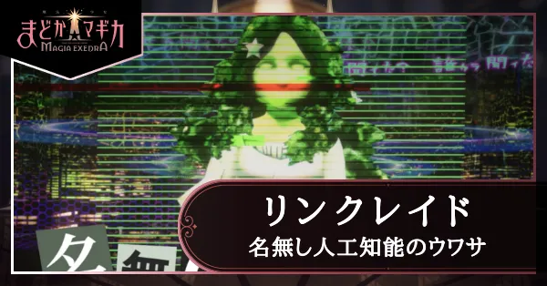 リンクレイド_名無し人工知能