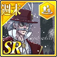 【週末】ジャック・ザ・リッパーの「雪な週末」