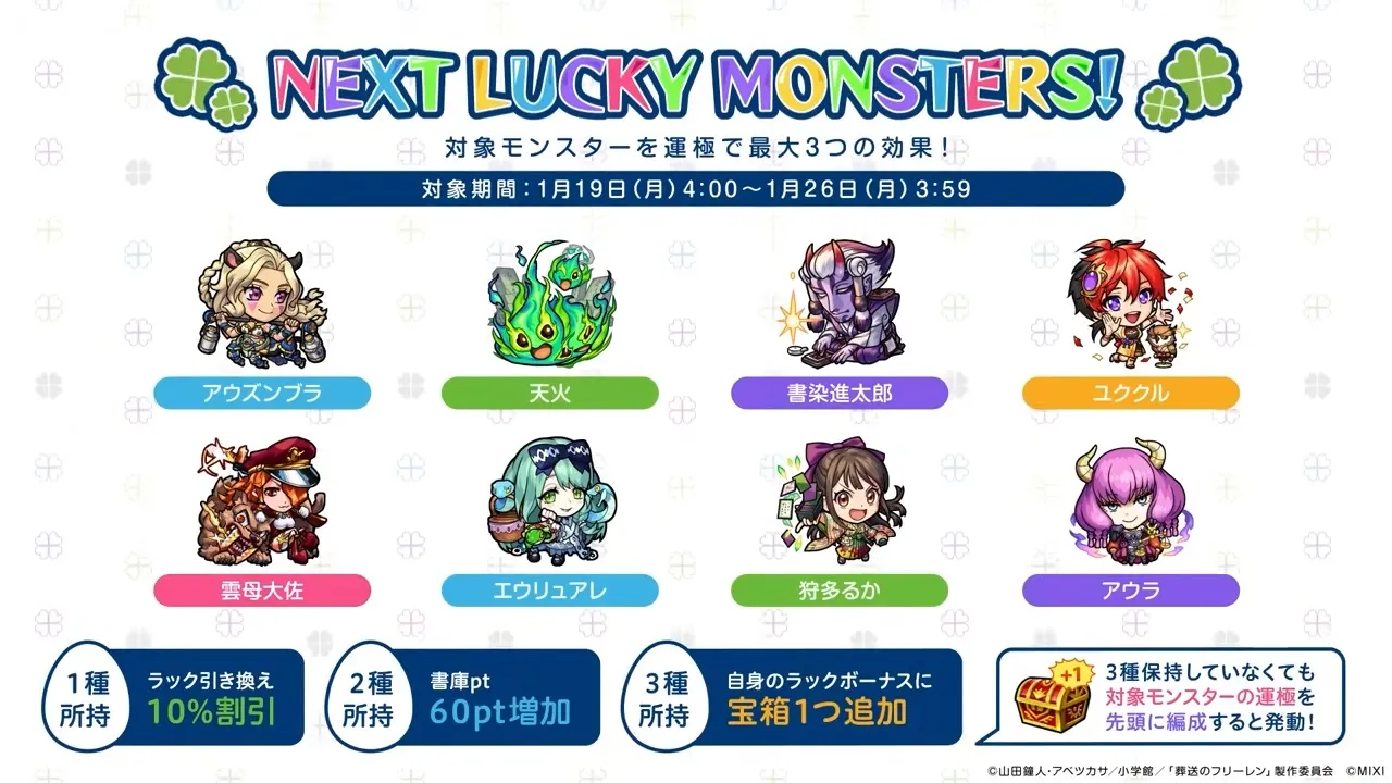 来週のラッキーモンスター
