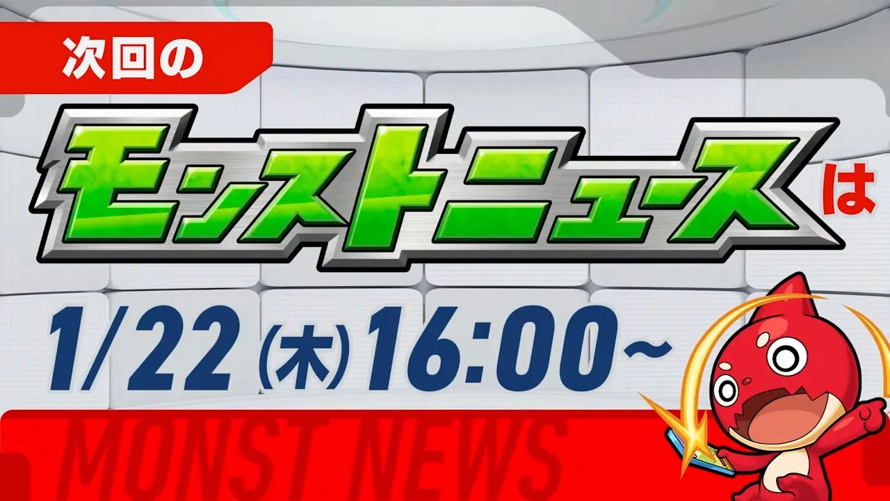 次回のモンストニュース