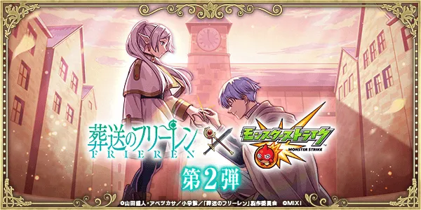 フリーレンコラボ第2弾