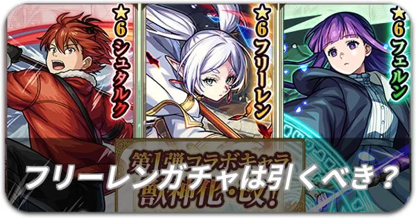 フリレーンガチャは引くべき？