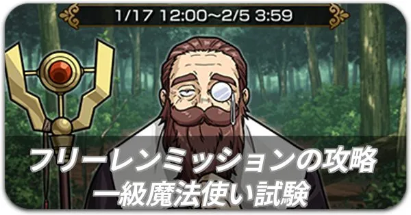 フリーレンミッション