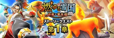 燃ゆる雪国〜刀匠と雪月花〜画像