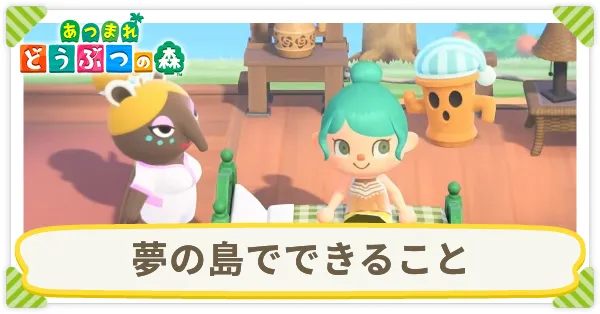 夢の島でできること