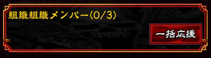 一括応援