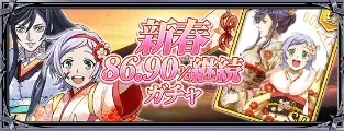 新春86.89%継続ガチャ