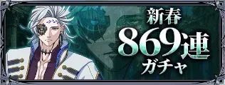 新春869連ガチャ