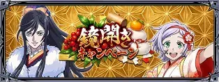 鏡開きキャンペーン