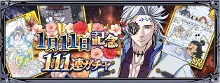 1月11日記念111連ガチャ