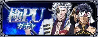 極PUガチャ