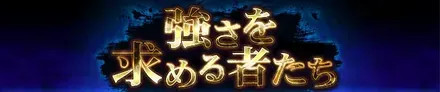 強さを求める者たち
