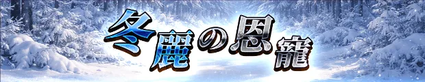 冬麗の恩寵