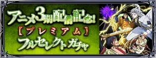 アニメ3期配信記念プレミアムフルセレクトガチャ
