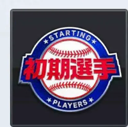 初期選手画像