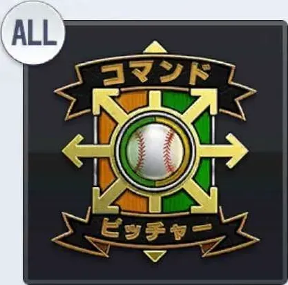 コマンドピッチャー画像