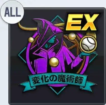 変化の魔術師EX画像
