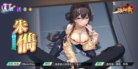 少女廻戦の朱儁