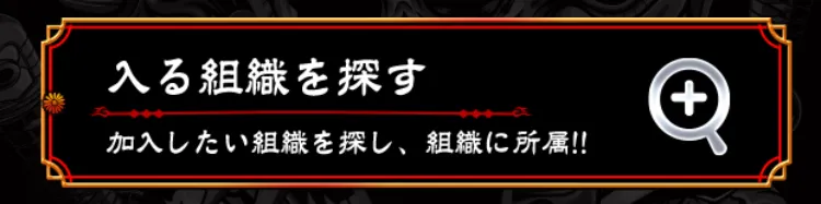 組織加入