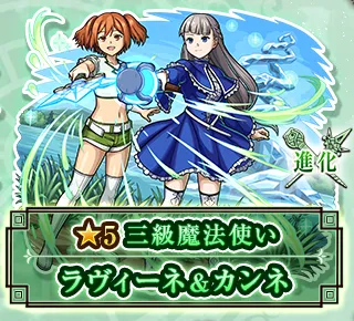 ラヴィーネ＆カンネ