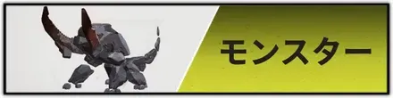 モンスター