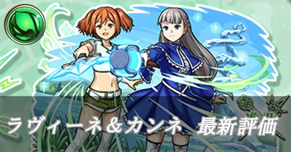 ラヴィーネ＆カンネ