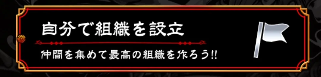 組織設立