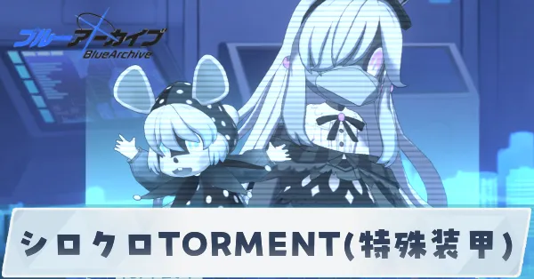 シロクロTORMENT(特殊装甲)