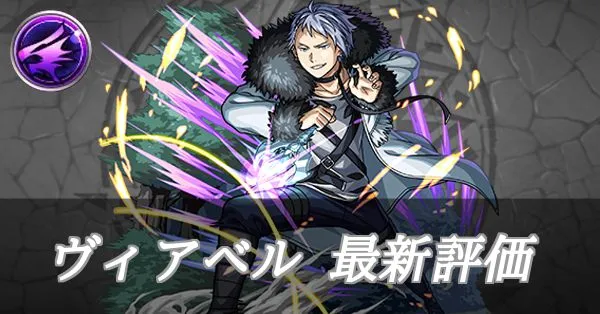 ヴィアベル 評価