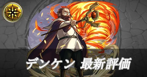 デンケン 評価