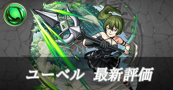 ユーベル 評価