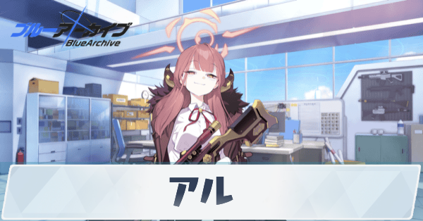 【アル様ご確認用】 アル｜グッドスマイルカンパニー公式ショップ