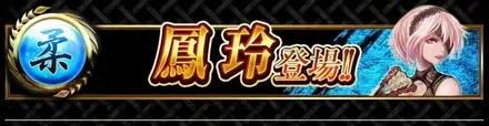 鳳玲が登場