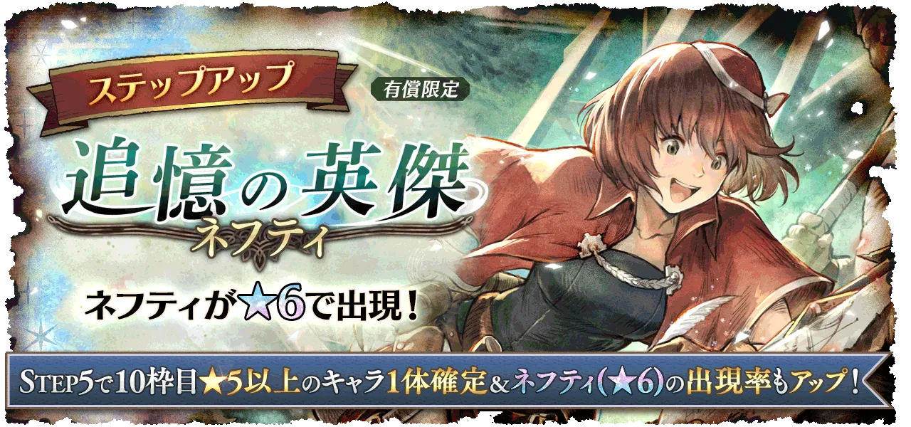 「追憶の英傑 ネフティ」