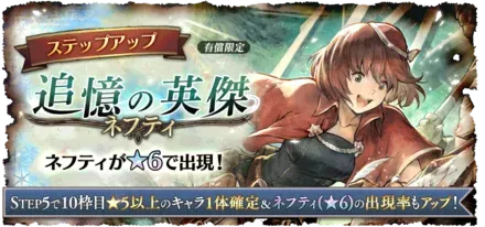 「追憶の英傑 ネフティ」