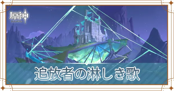 追放者の淋しき歌