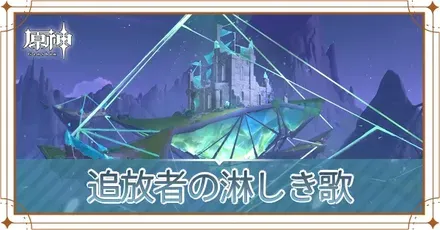 追放者の淋しい歌の画像